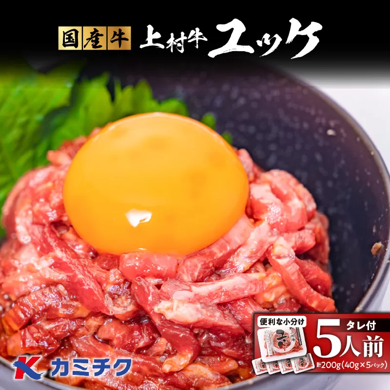 自社ブランド牛【上村牛】ユッケ5人前