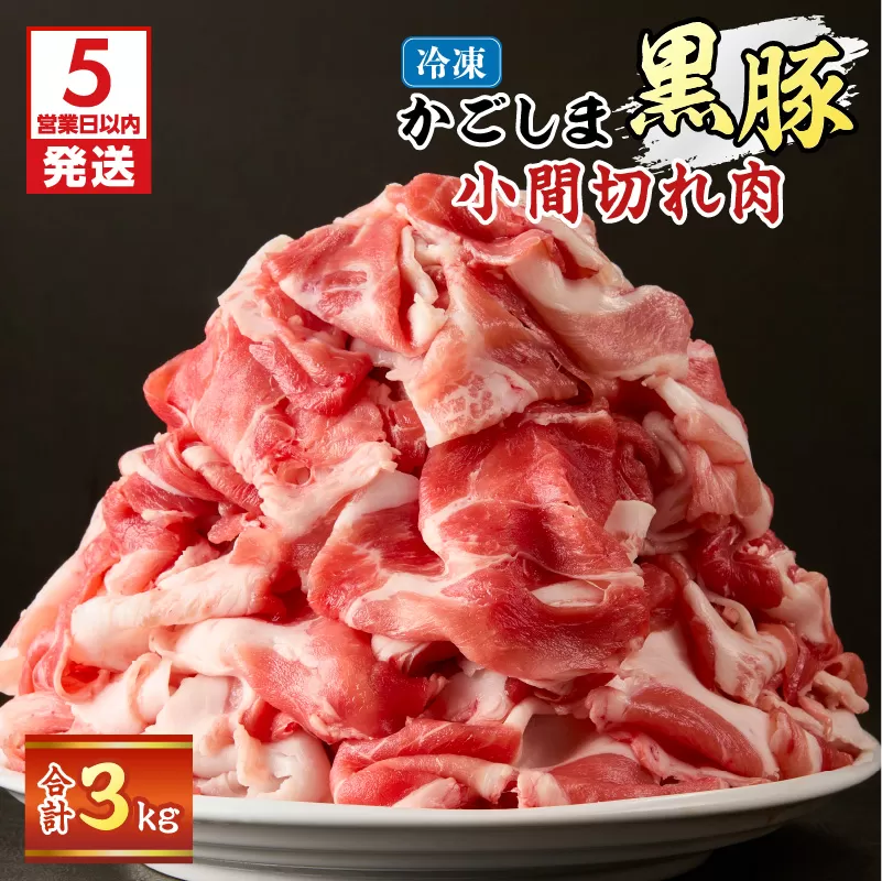 【5営業日以内に発送】かごしま黒豚小間切れ肉 3kgセット