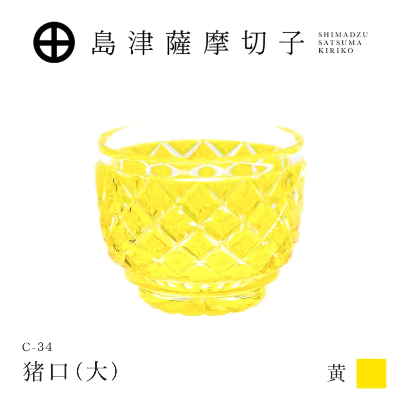 島津薩摩切子 猪口（大） C-34 黄