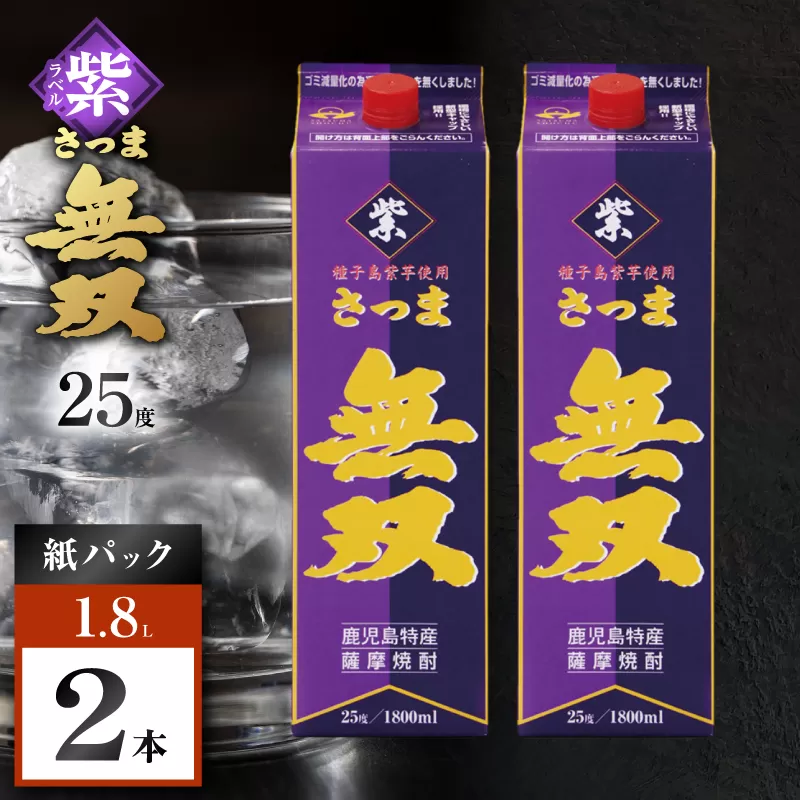さつま無双 紫パック 芋焼酎 25度 1800ml×2本