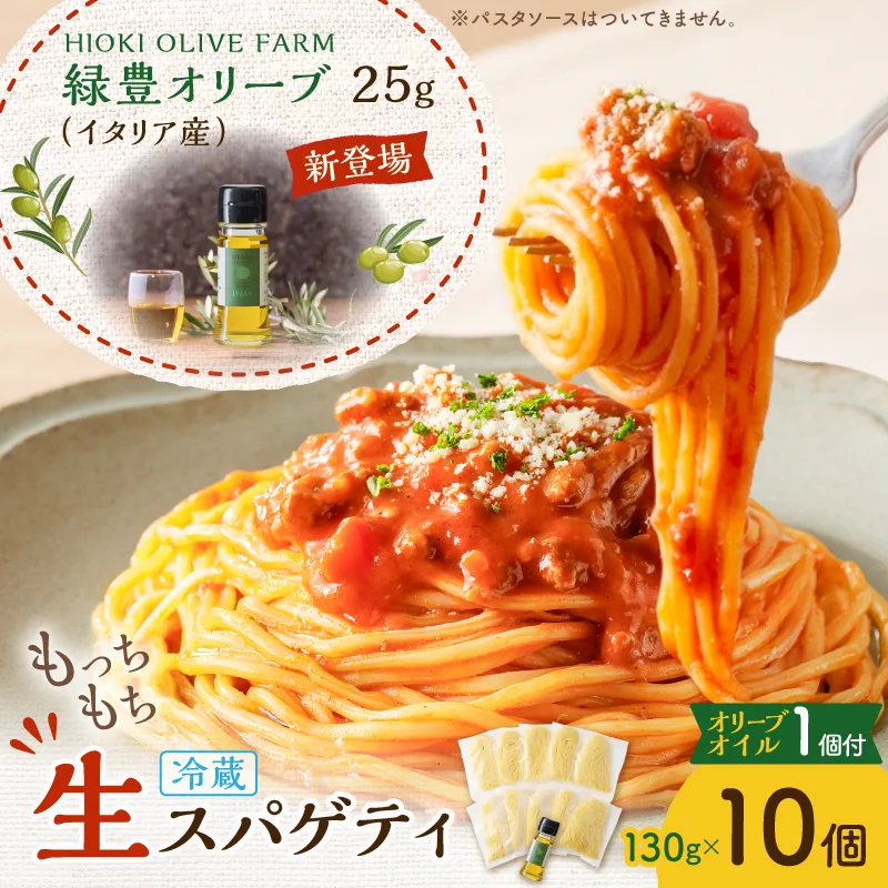 生スパゲティ 130g×10個 本格オリーブオイル1個付き
