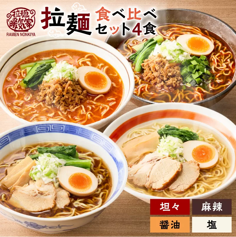 暖気家 拉麺食べ比べセット 4食(醤油、塩、坦々、麻辣 各1食)