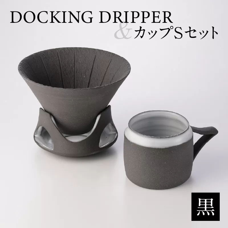 DOCKING DRIPPER＆カップSセット　黒