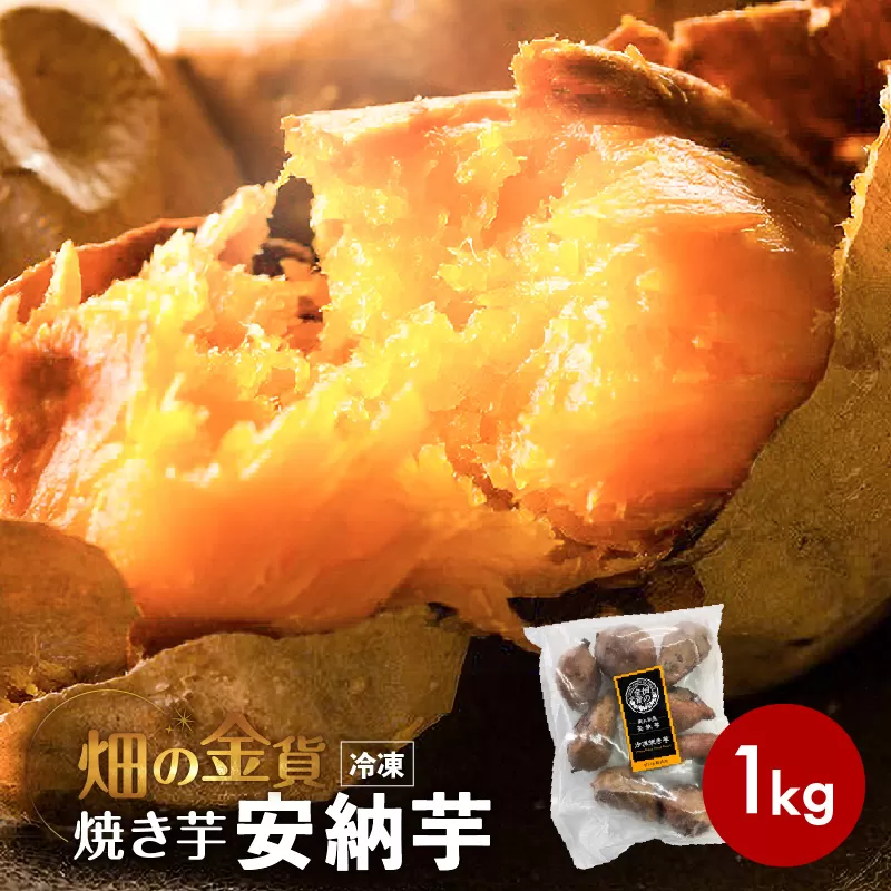 畑の金貨 焼き芋安納芋 1kg
