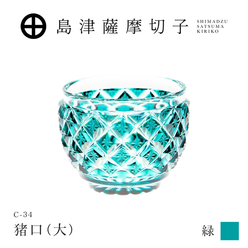 島津薩摩切子 猪口（大） C-34 緑