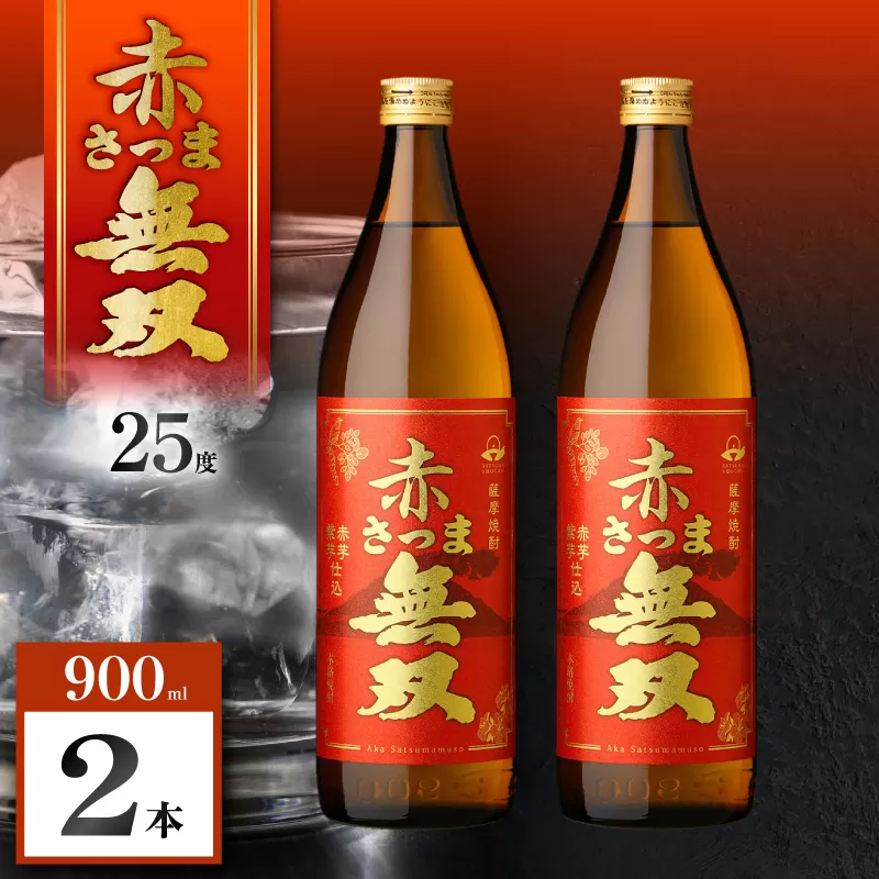 赤さつま無双 芋焼酎 25度 900ml×2本