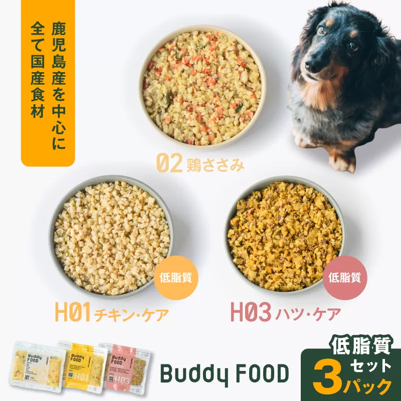 Buddy FOOD 低脂質セット 3種3パック(鶏ささみ、低脂質チキン・ケア、低脂質ハツ・ケア)