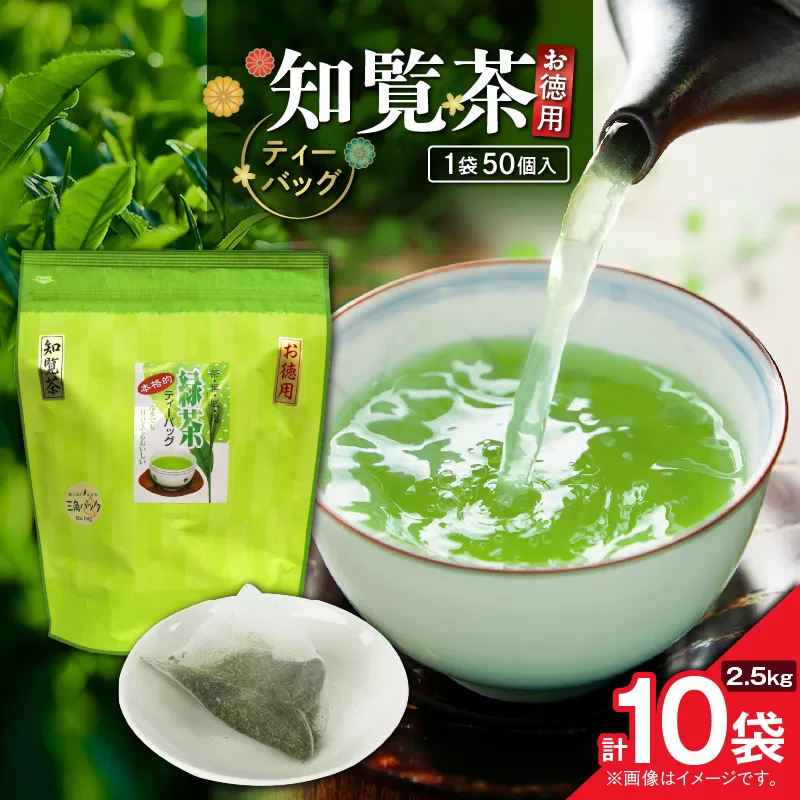 お徳用 知覧茶ティーバッグ 50個入り（10袋セット）