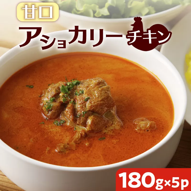 【スリランカかごしま】アショカリー チキン 甘口 180g×5P 
