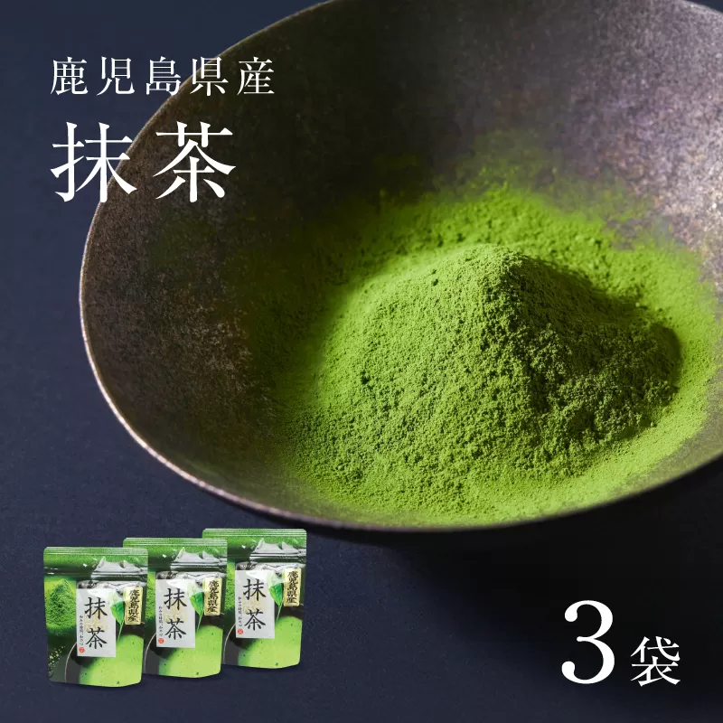 鹿児島県産 抹茶 3袋