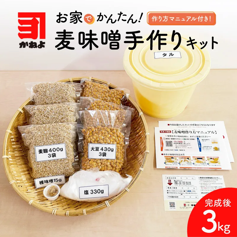 「かねよ みそ しょうゆ」麦味噌手作りキット 3kg