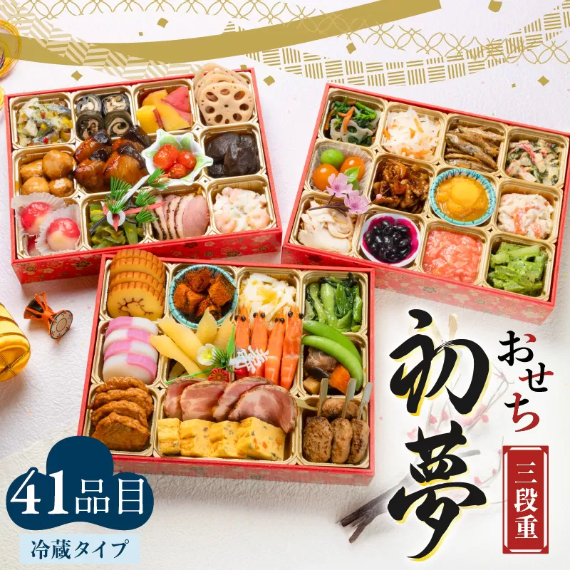 おせち三段重「初夢」