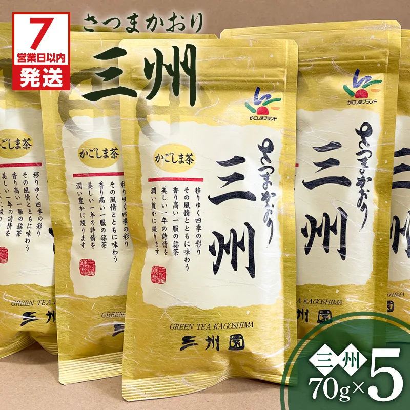【7営業日以内に発送】三州5本