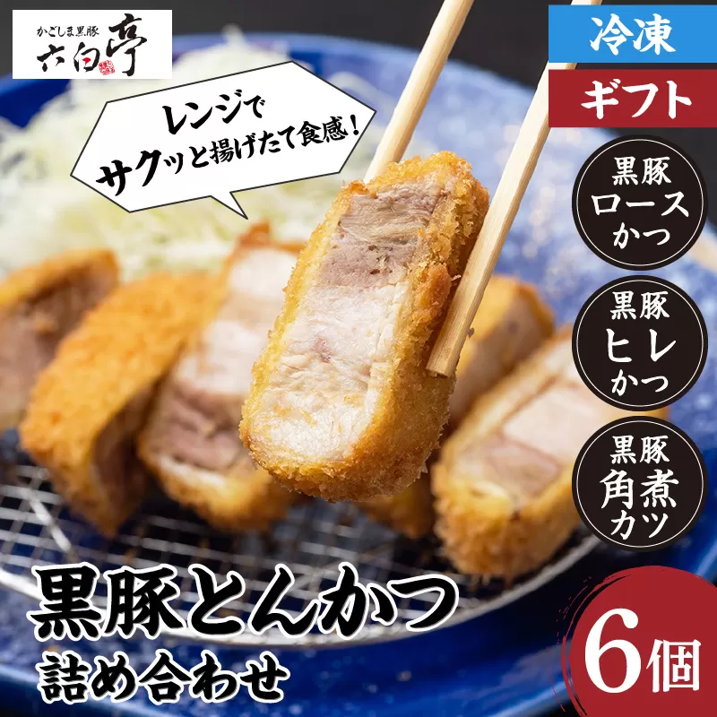【かごしま黒豚 六白亭】黒豚とんかつ詰め合わせ　6個