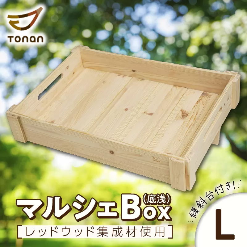 マルシェBox（底浅：Lサイズ）レッドウッド集成材