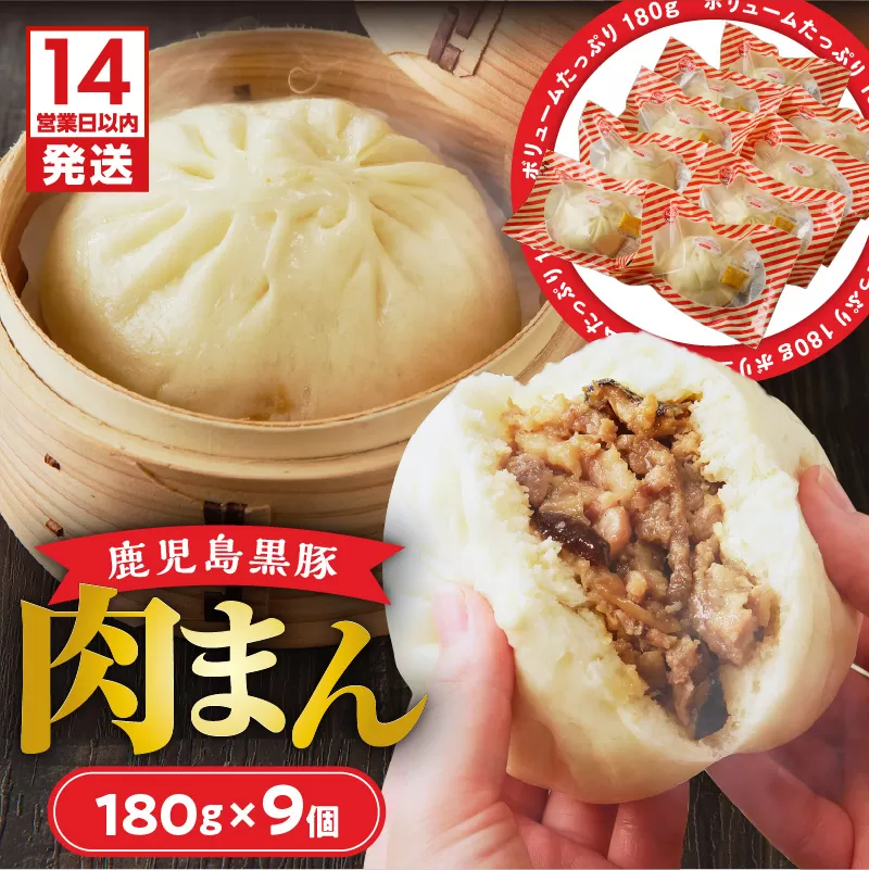 【14営業日以内に発送】 鹿児島黒豚肉まん