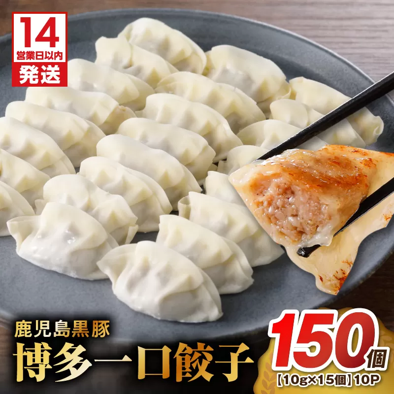 【14営業日以内に発送】 鹿児島黒豚博多一口餃子 150個