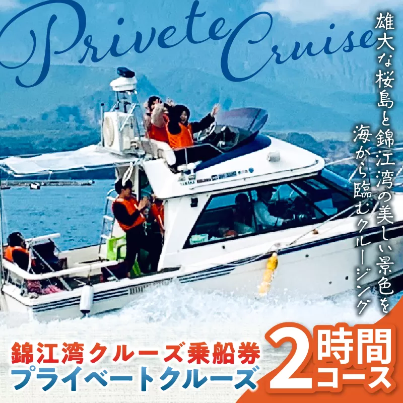 錦江湾クルーズ乗船券　プライベートクルーズ（2時間）
