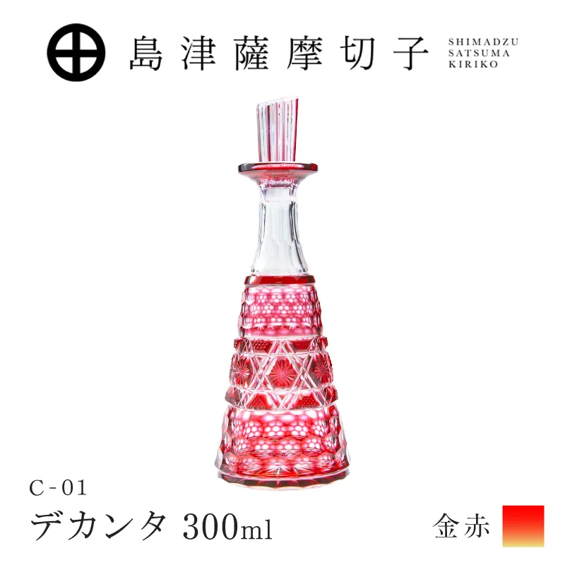 島津薩摩切子 デカンタ 300ml 金赤 C-01｜鹿児島市｜鹿児島県｜返礼品