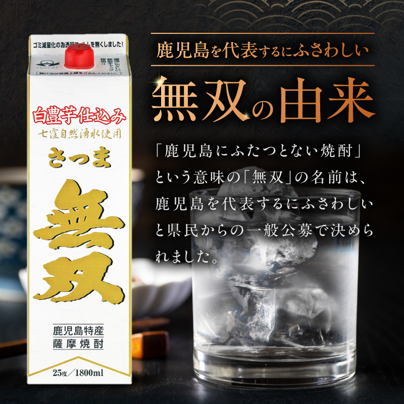 さつま無双 白パック 芋焼酎 25度 1800ml×6本｜鹿児島市｜鹿児島県｜返