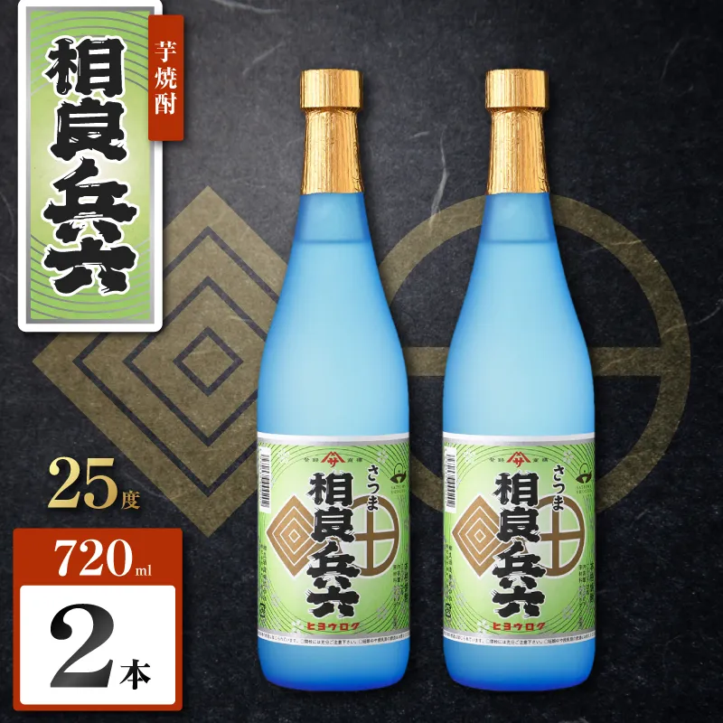 相良兵六 芋焼酎 25度 720ml×2本