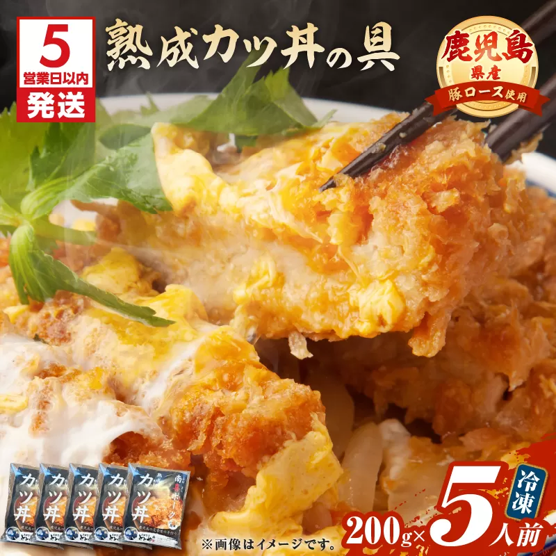 [5営業日以内に発送]鹿児島県産熟成カツ丼の具 5食パック