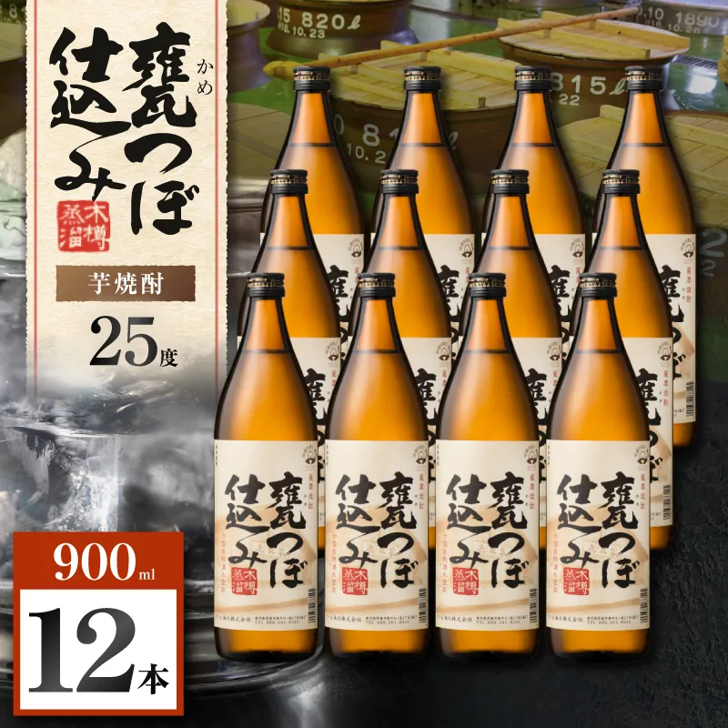 甕つぼ仕込み 芋焼酎 25度 900ml×12本