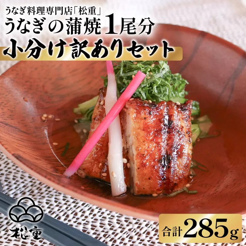 うなぎ蒲焼1尾分小分け訳ありセット