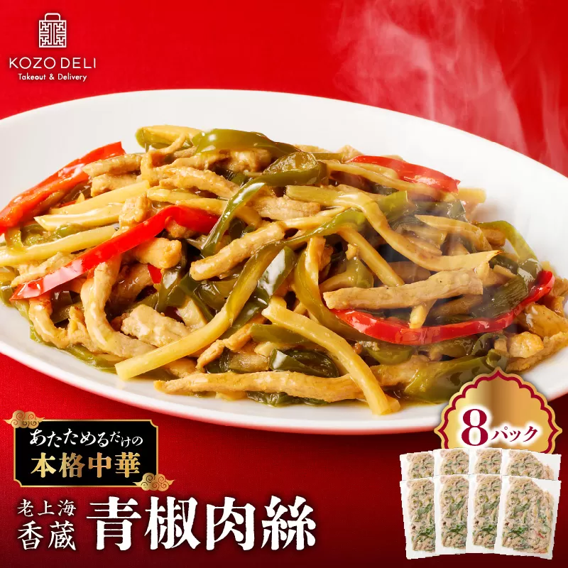 老上海香蔵 青椒肉絲 200g×8パック