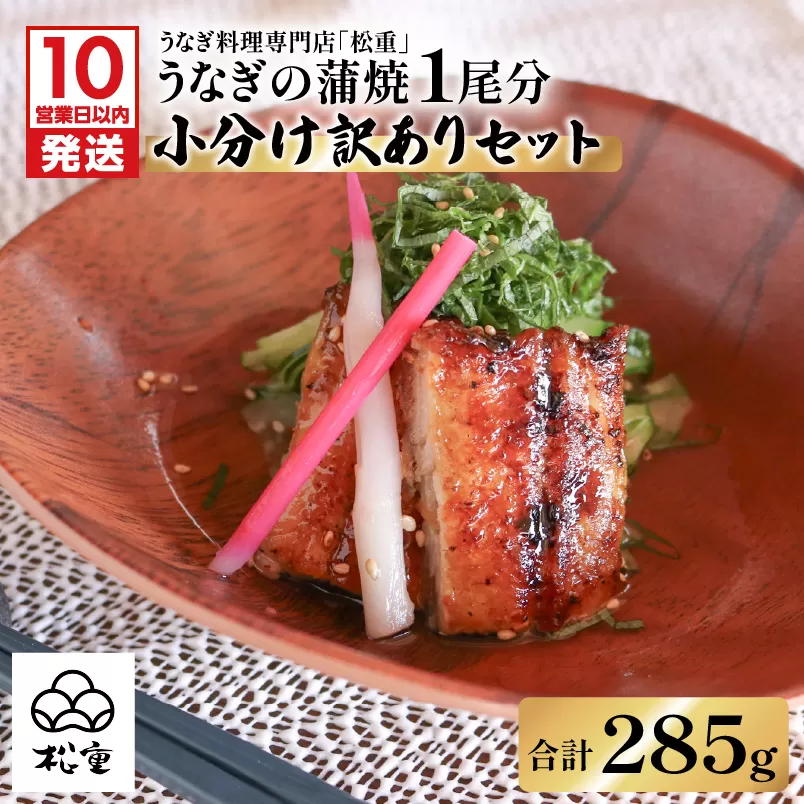 うなぎ蒲焼1尾分小分け訳ありセット