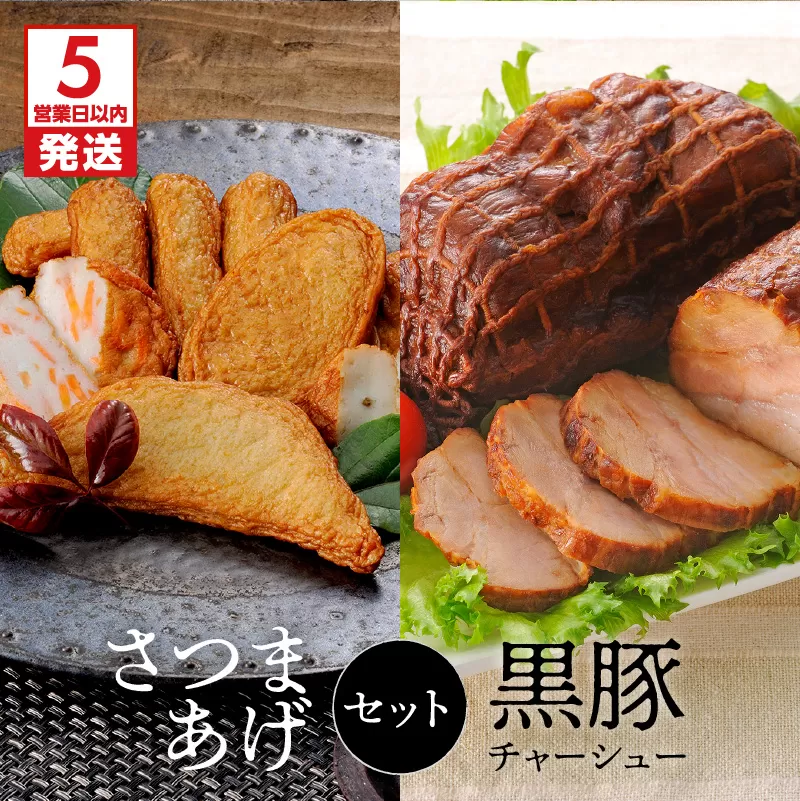【5営業日以内に発送】月揚庵　さつまあげ・黒豚チャーシューセット