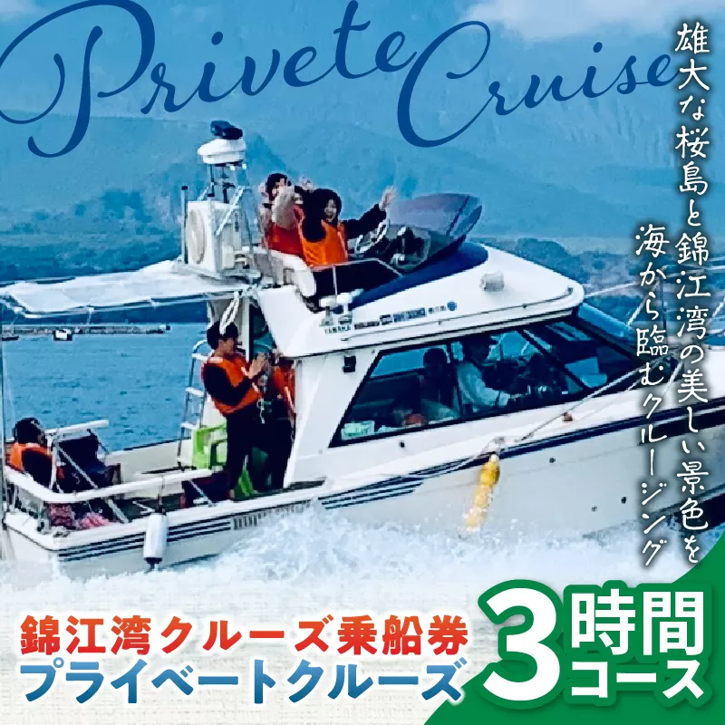 錦江湾クルーズ乗船券　プライベートクルーズ（3時間）