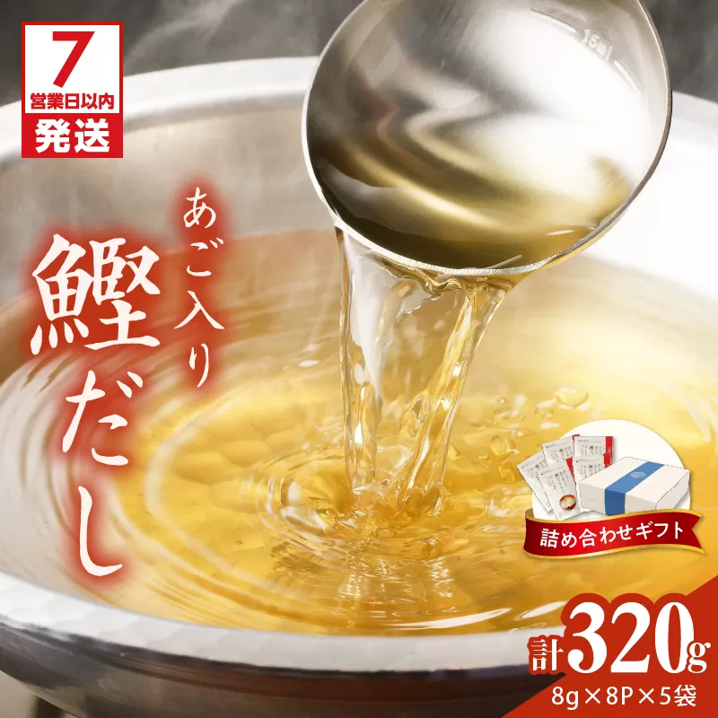 【7営業日以内に発送】マルモ 鰹だし（あご入り）詰め合わせギフト