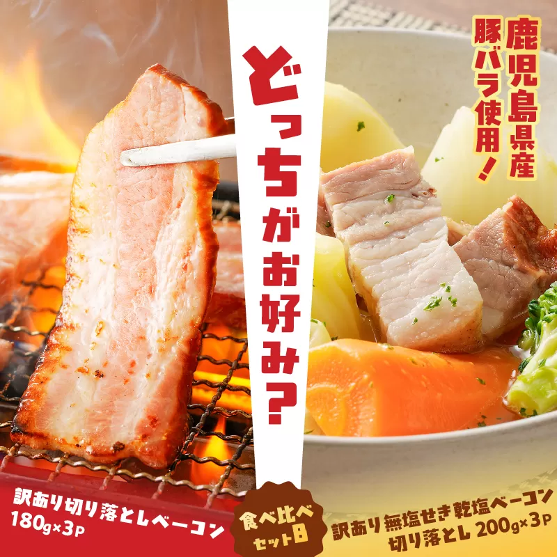 どれがお好み？食べ比べセットB（訳あり切り落としベーコン・訳あり無塩せき乾塩ベーコン切り落とし）
