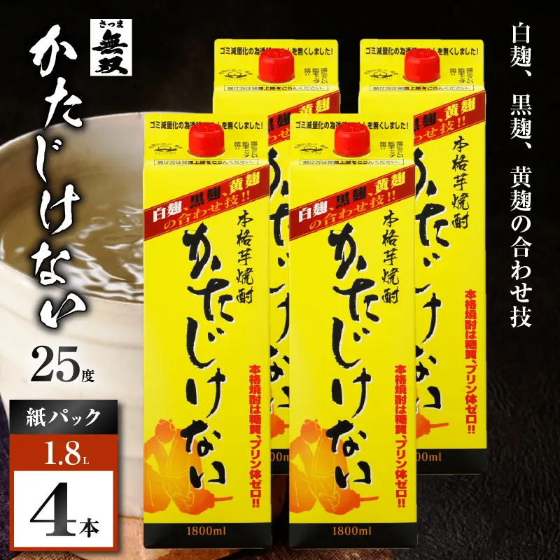 かたじけない パック 芋焼酎 25度 1800ml×4本