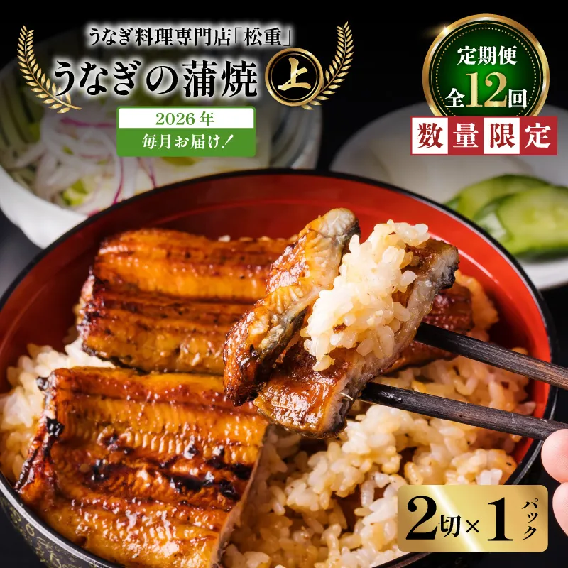 【全12回定期便】うなぎ料理専門店「松重（まつじゅう）」上/うなぎ蒲焼2切（1尾）×1パック