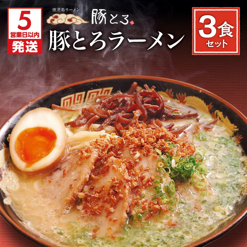 【5営業日以内に発送】【鹿児島ラーメン 豚とろ】豚とろラーメン　3食セット