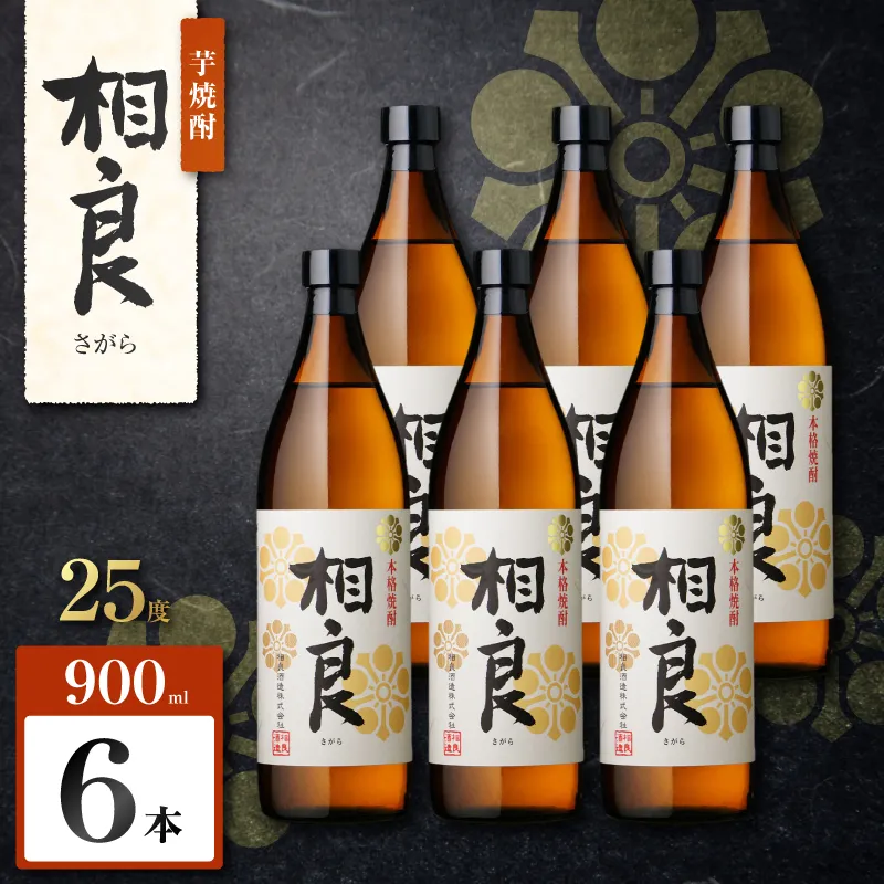 相良 芋焼酎 25度 900ml×6本