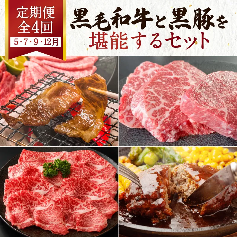 【全4回】黒毛和牛と黒豚を堪能するセット