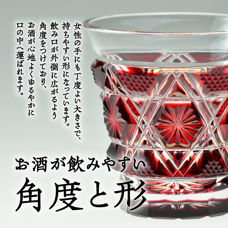 島津薩摩切子 冷酒グラス cut01 紅｜鹿児島市｜鹿児島県｜返礼品