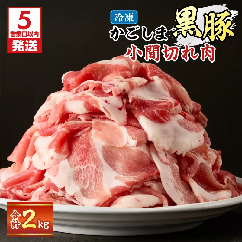 【5営業日以内に発送】かごしま黒豚小間切れ肉 2kgセット