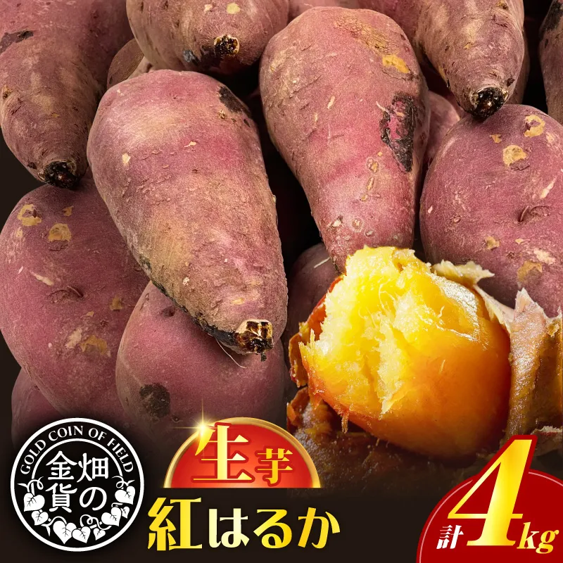 畑の金貨 生芋 紅はるか4kg