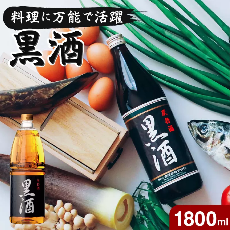 黒酒 1800ml　1本
