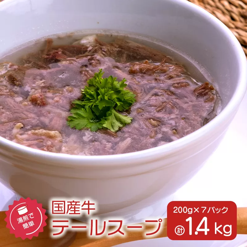 湯煎で簡単！国産牛テールスープ7Pセット
