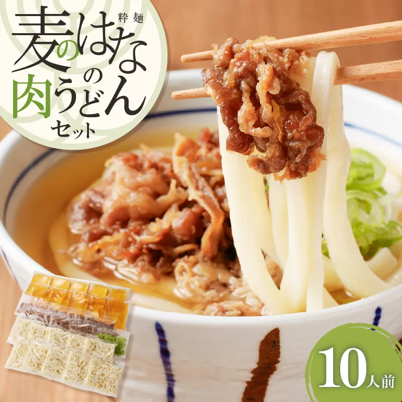 麦のはなの肉うどんセット【10人前】