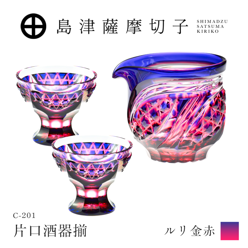 島津薩摩切子 片口酒器揃 C-201 ルリ金赤｜鹿児島市｜鹿児島県｜返礼品