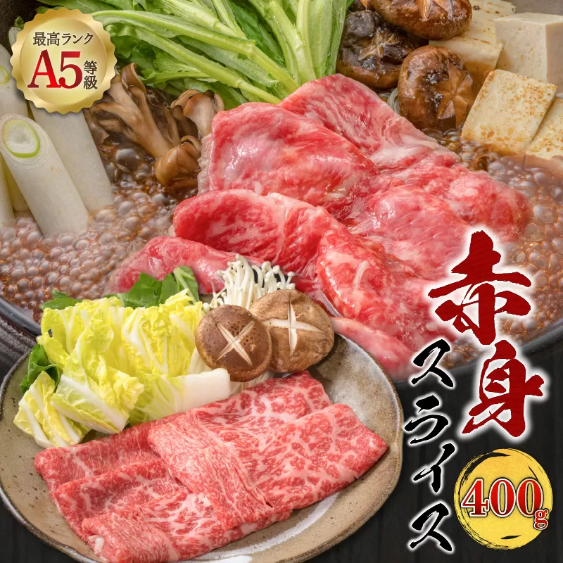 ＜お試し＞A5等級 鹿児島県産 黒毛和牛 赤身 スライス 400g