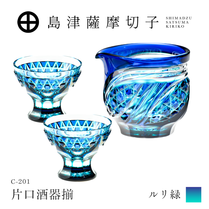 島津薩摩切子 片口酒器揃 C-201 ルリ緑｜鹿児島市｜鹿児島県｜返礼品を