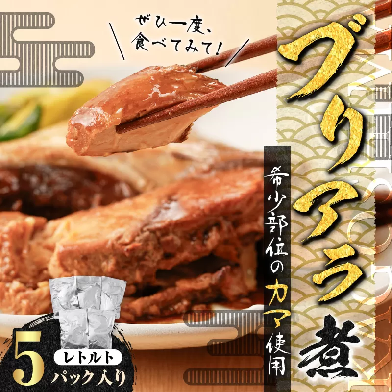 【山実水産】ブリアラ煮（レトルト）5パック入り