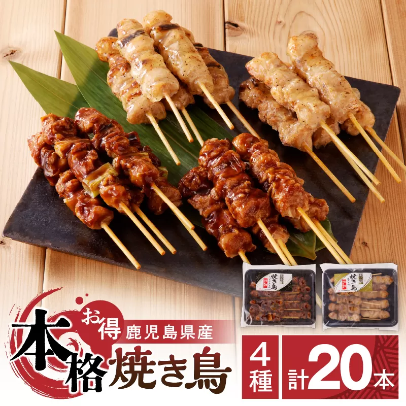 【お得】 鹿児島県産 本格焼き鳥 4種 計20本セット（調理済）